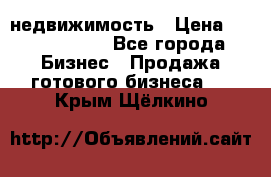 недвижимость › Цена ­ 40 000 000 - Все города Бизнес » Продажа готового бизнеса   . Крым,Щёлкино